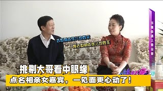 【缘来不晚】  挑剔大哥看中眼緣，點名相親女嘉賓，壹見面更心動了！