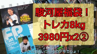 駿河屋福袋！トレカ8kg3980円x2②