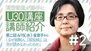 【ふぇみ・ゼミU30】勝手に講師紹介【第二回 金富子さん】