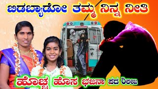 ಬಿಡಬ್ಯಾಡ ತಮ್ಮ ನಿನ್ನ ನೀತಿ. ಹೊಸ ಭಜನಾ ಪದ ರಿಲೀಜ ಶೋಭಾ ಅಕ್ಕಾ ಮಹಲ್ ಐನಾಪುರ ಹಾಗೂ ಸೃಷ್ಠಿ