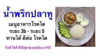 EP: 57 น้ำพริกปลาทู อาหาร โรคไต ระยะ 3b - ระยะ 5 ทานได้