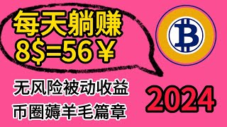 无风险每天被动躺赚8美元，我是怎么做到的！！学完以后你同样可以做到#币圈理财#交易所 #bybit #usde