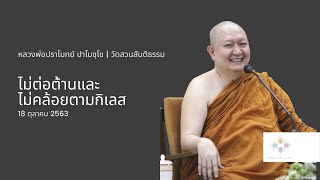 ไม่ต่อต้านและไม่คล้อยตามกิเลส :: หลวงพ่อปราโมทย์ ปาโมชฺโช 18 ต.ค. 2563