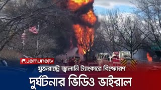 যুক্তরাষ্ট্রে জ্বালানি ট্যাংকারে ভয়াবহ বিস্ফোরণ, ভিডিও ভাইরাল | Maryland Crash | Jamuna TV