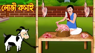 লোভী কসাই | Lovi Kosai | Bangla Cartoon | Bengali Morel Bedtime Stories