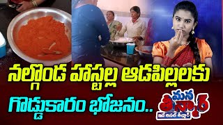 Hostel staff serves Mirchi Powder In Rice to Students In Nalgonda University | News Line Telugu