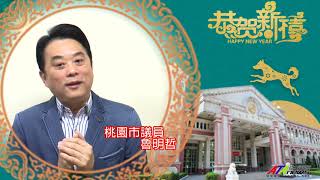 2018狗年大吉　桃園市議員魯明哲拜年