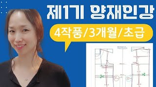 133.꿈꾸는재봉틀/ 양재수업 인강 시작합니다.신청하세요