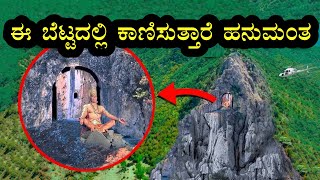 ಹನುಮಂತ ಈ ಬೆಟ್ಟದಲ್ಲಿ ಇಂದಿಗೂ ಕಾಣಿಸಿಕೊಳ್ಳುತ್ತಾರೆ ಅಚ್ಚರಿಯ ಸಂಗತಿ || Hanumantha Kannada Information ||