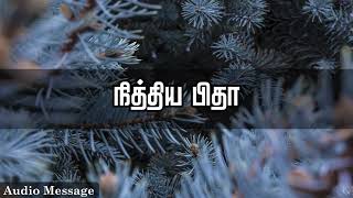 ஆவிக்குரிய சிந்தனை | நித்திய பிதா! | Spiritual Thoughts | SYM |