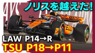 【F1 2023】アルファタウリ角田裕毅11位でローソンは自滅…遂にピアストリがノリスを越えた【カタールGPスプリント】