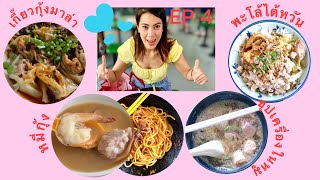 EP. 4 เกี๊ยวกุ้งหม่าล่ารสเด็ด | LuRouFan Taiwanese Braised Pork Rice | Mala Wanton | HaeMee Bigprawn