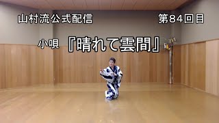 日本舞踊上方舞山村流公式配信 第八十四回 小唄『晴れて雲間』