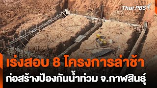 เร่งตรวจสอบ 8 โครงการป้องกันน้ำท่วมล่าช้า จ.กาฬสินธุ์ | จับตารอบทิศ | 26 เม.ย. 67