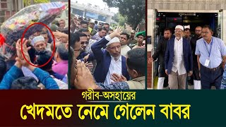 হ্বজ শেষে করেই গরীব মানুষদের খদমতে চলে গেলেন লুৎফুজ্জামান বাবর! BNP leader Babor