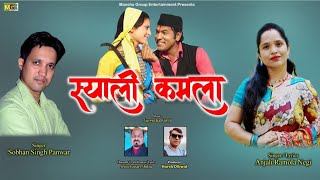 स्याली कमला | Syali Kamla | garhwali Song