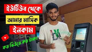 ইউটিউব থেকে আমার মাসিক ইনকাম। কত ভিউতে কত টাকা। Earn Money From YouTube |