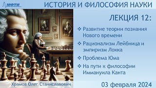 Лекция 12 по истории и философии науки. Развитие теории познания Нового времени (Храмов О.С.)