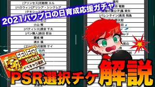 【PSRチケ解説】2021パワプロ の日育成応援ガチャの選択チケはどうする!?べたまったり実況