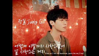 [정길]Jung Gil Cover Song '어떻게 이별까지 사랑하겠어,널 사랑하는 거지' Vol.10┃Original Song by AKMU(악동뮤지션)