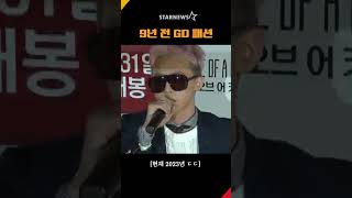 지드래곤(GD) 9년 전 패션이 놀라워🤩 (N년 전 ★)