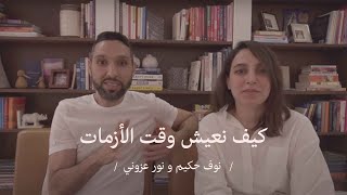 نوف حكيم و نور عزوني | كيف نعيش وقت الأزمات