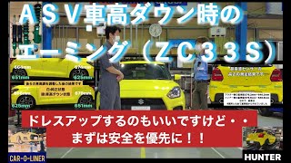 ASV車高ダウン時のエーミング：スイフトスポーツ（ZC33S）車高調装着（車高ダウン時のエーミング作業、ADASが安全に作動する為にはどれ位まで車高を落とせるのでしょうか？）