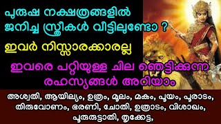 പുരുഷ നക്ഷത്രങ്ങളിൽ ജനിച്ച സ്ത്രീകൾ വീട്ടിലുണ്ടെങ്കിൽ, അവരെ പറ്റി ചില ഞെട്ടിക്കുന്ന രഹസ്യങ്ങൾ അറിയാം