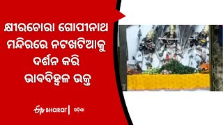 କ୍ଷୀରଚୋରା ଗୋପୀନାଥ ମନ୍ଦିରରେ ନଟଖଟିଆକୁ ଦର୍ଶନ କରି ଭାବବିହ୍ଵଳଭକ୍ତ|Devotees visits khirachoragopinathtemple