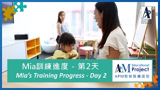 【ASD Early Intervention】Mia-Day2【自閉症訓練】Mia-第二天進度