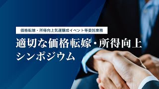 適切な価格転嫁・所得向上シンポジウム