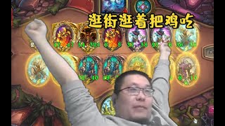 【炉石王师傅】植物人再吃鸡 下毒人yyds|酒馆战棋|Hearthstone Battlegrounds