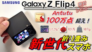 【日本初】Galaxy Z Flip 4  開封レビュー。想像以上！。S22 超えの予約に納得。8+ Gen1 の性能はどうなる？