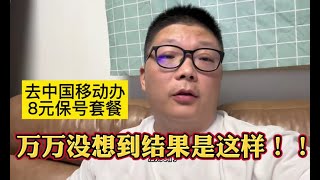 办理移动8元保号套餐，万万没想到结果是这样，中间一度想放弃