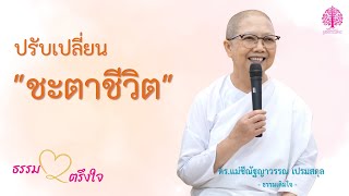 ปรับเปลี่ยน”ชะตาชีวิต” | ธรรมตรึงใจ ส่วนหนึ่งของวีดีโอ ธรรมเติมใจ ตอน \