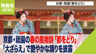 春の風物詩『都をどり』　総仕上げの「大ざらえ」で艶やかな踊りを披露　京都・祇園（2023年4月1日）