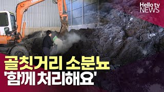 골칫거리 소분뇨, 농장주가 모여 함께 처리해요!…예천 마을형 퇴비자원화 시설ㅣ#헬로tv뉴스