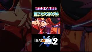 これが時空を超えた最強の親子かめはめ波！！#ドラゴンボール #ドラゴンボールz #ドラゴンボールゼノバース2