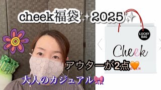 【福袋2025】cheek福袋2025✨6点入り¥11000🎀アウター2点入っているよ🍀お得な内容🉐