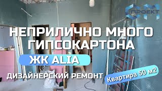 Ремонт квартиры в ЖК ALIA | Сложности работы с гипсокартоном на небольшой площади | СМ Проект