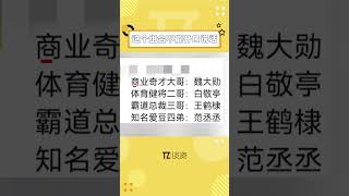 内娱四大显眼包被称为183男团，以为大家都会夸哥哥们帅，结果粉丝们的评论让我笑不活了！#范丞丞 #魏大勋 #王鹤棣 #白敬亭