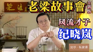 《老梁故事會》風流才子還是結巴怪癖？紀曉嵐：乾隆與和珅的真實關系大揭秘！歷史揭秘#紀曉嵐#乾隆#和珅#清朝歷史#鐵齒銅牙紀曉嵐#四庫全書#電視劇與歷史#文字獄#真實與虛構