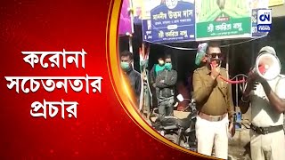 করোনা সচেতনতার প্রচার | CN