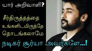 யார் அறிவாளி? சீர்திருத்தத்தை உங்களிடமிருந்தே தொடங்கலாமே நடிகர் சூர்யா அவர்களே...!