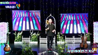 가수 이승걸=사랑이이런건가요{설운도 곡}한국가요 콘서트{정기공연}한국가요연예협회{한중문화관}