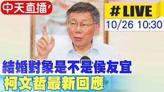 【中天直播 #LIVE】藍白陷僵局! 結婚對象是不是侯友宜 柯文哲最新回應 20231026 @中天新聞CtiNews