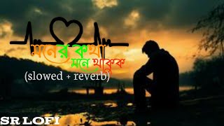 মনের কথা মনে থাকুক ( slowed + reverb ) new trending sad song 😥😭. @BonGMedia123