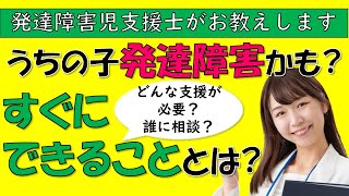 子どもが発達障害かも？と気づいたらすぐにできることとは？ どんな支援が必要？誰に相談できる？発達障害児支援士が教えます！【四谷学院の発達支援講座ちゃんねる】