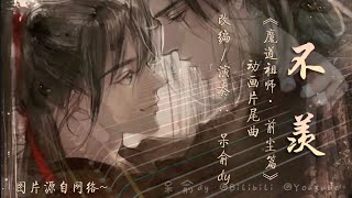 《不羡》Never Envies |《魔道祖师》The Grandmaster of Demonic Cultivation S1 ED2 — 古筝演奏 Guzheng Cover