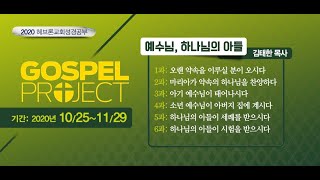 헤브론교회 선교회 성경공부 10.25.2020 가스펠 프로젝트 예수님, 하나님의 아들 1과